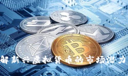 SIM2币：了解新兴虚拟货币的市场潜力与投资价值